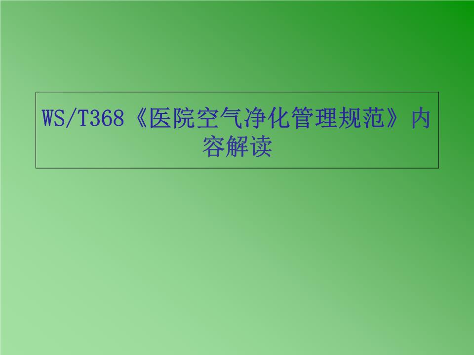 醫(yī)院空氣凈化管理規(guī)范